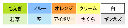 もえぎ、若草、ブルー、空、オレンジ、アイボリー、クリーム、さくら、白