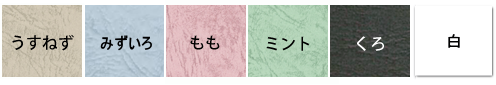 うすねず、スカイ、もも、ミント、くろ