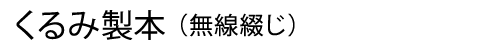 くるみ製本（無線綴じ）