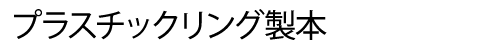 プラスチックリング製本