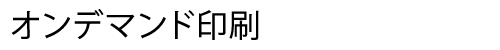 オンデマンド印刷