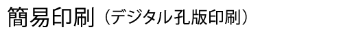 簡易印刷（デジタル孔版印刷）