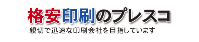 格安印刷のプレスコ